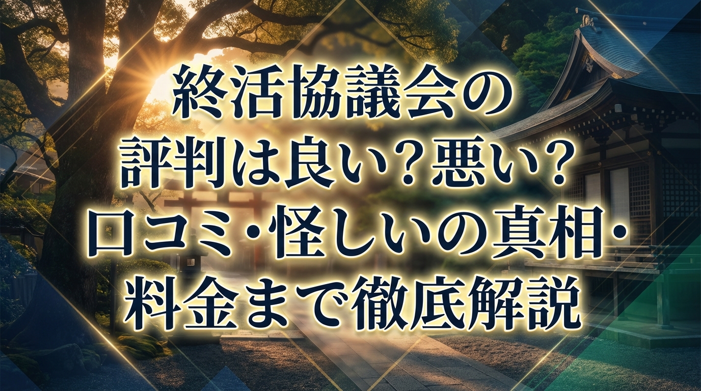 終活協議会の評判は良い？悪い？口コミ・怪しいの真相・料金まで徹底解説