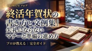終活年賀状の書き方と文例集｜失礼にならないマナーと準備の進め方