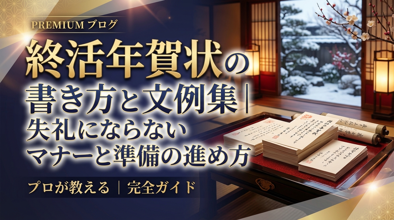 終活年賀状の書き方と文例集｜失礼にならないマナーと準備の進め方