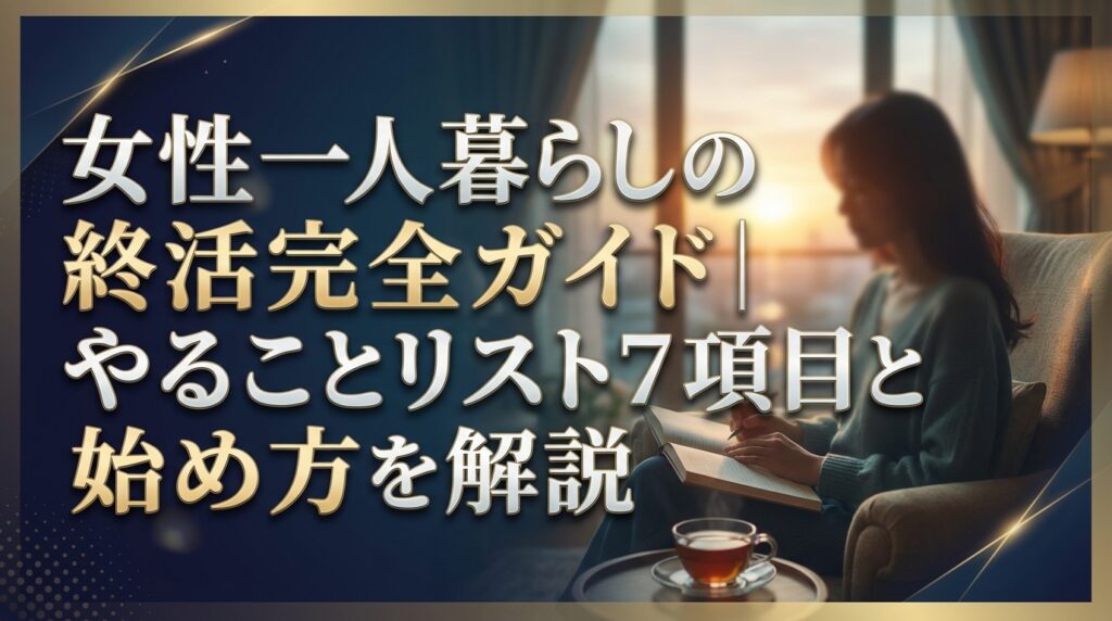 女性一人暮らしの終活完全ガイド｜やることリスト7項目と始め方を解説