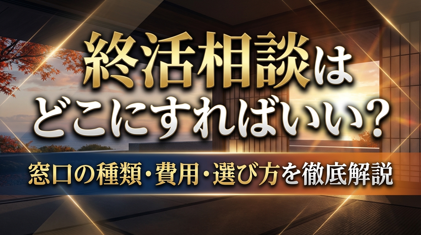 終活相談はどこにすればいい？窓口の種類・費用・選び方を徹底解説