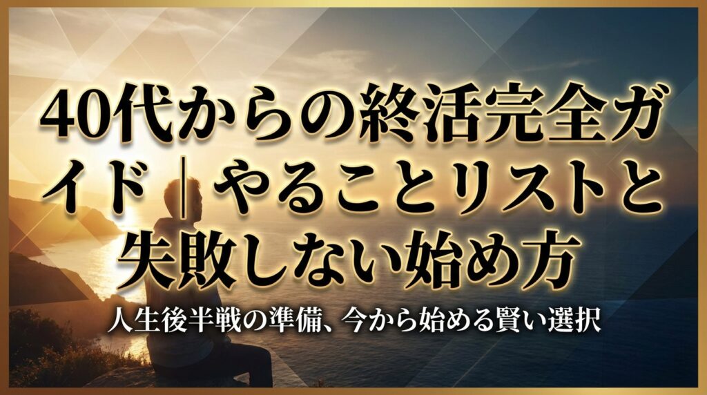 40代からの終活完全ガイド｜やることリストと失敗しない始め方