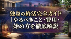 独身の終活完全ガイド｜やるべきこと・費用・始め方を徹底解説