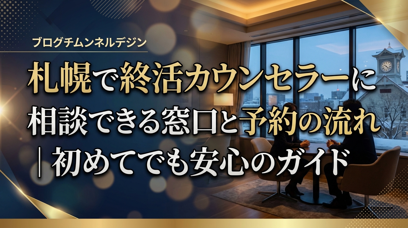 札幌で終活カウンセラーに相談できる窓口と予約の流れ｜初めてでも安心のガイド