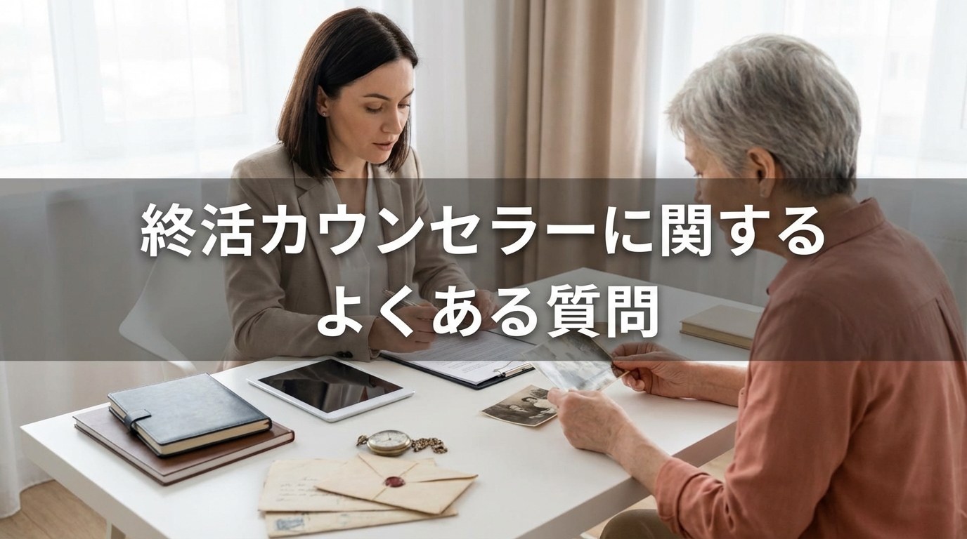 終活カウンセラーに関するよくある質問