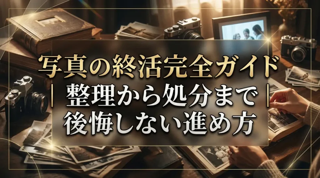 写真の終活完全ガイド｜整理から処分まで後悔しない進め方