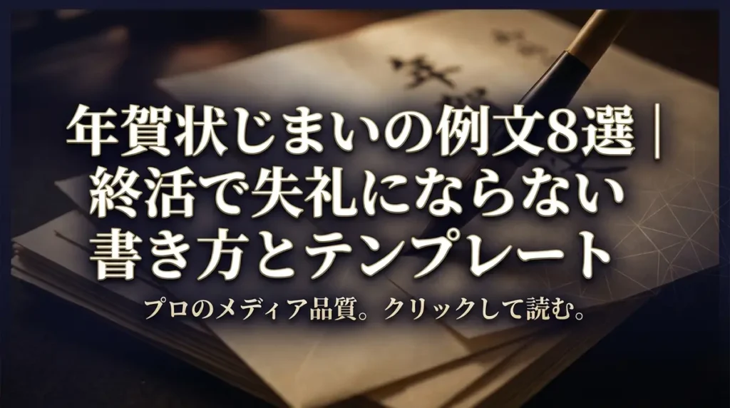 年賀状じまいの例文8選｜終活で失礼にならない書き方とテンプレート