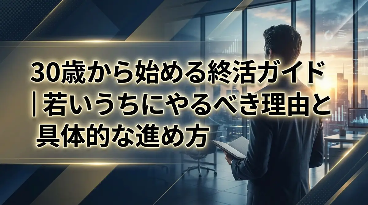 30歳から始める終活ガイド｜若いうちにやるべき理由と具体的な進め方