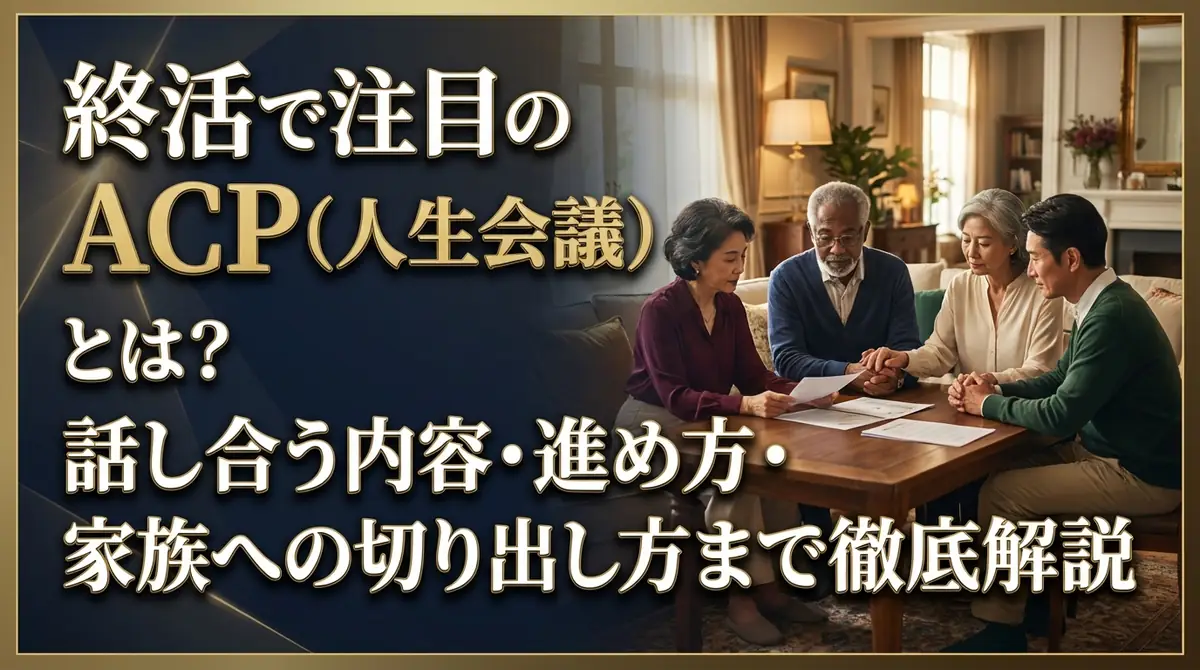終活で注目のACP（人生会議）とは？話し合う内容・進め方・家族への切り出し方まで徹底解説
