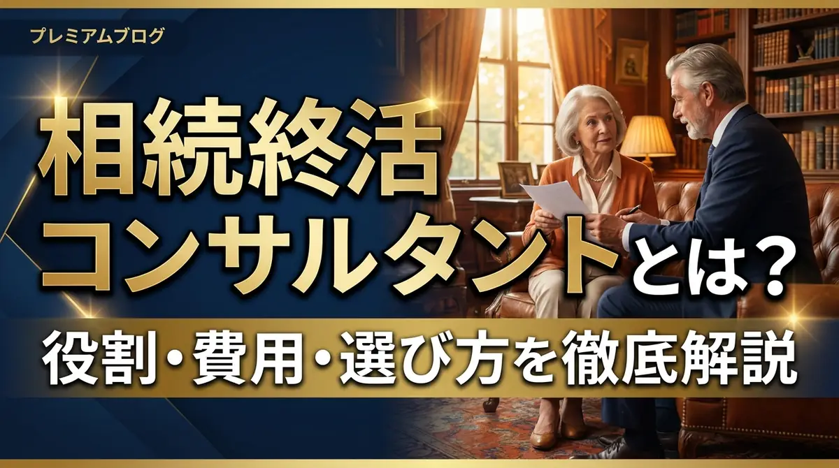 相続終活コンサルタントとは？役割・費用・選び方を徹底解説