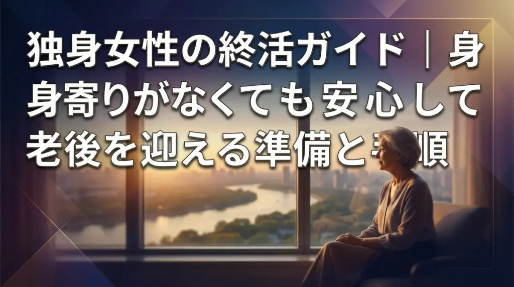 独身女性の終活ガイド｜身寄りがなくても安心して老後を迎える準備と手順
