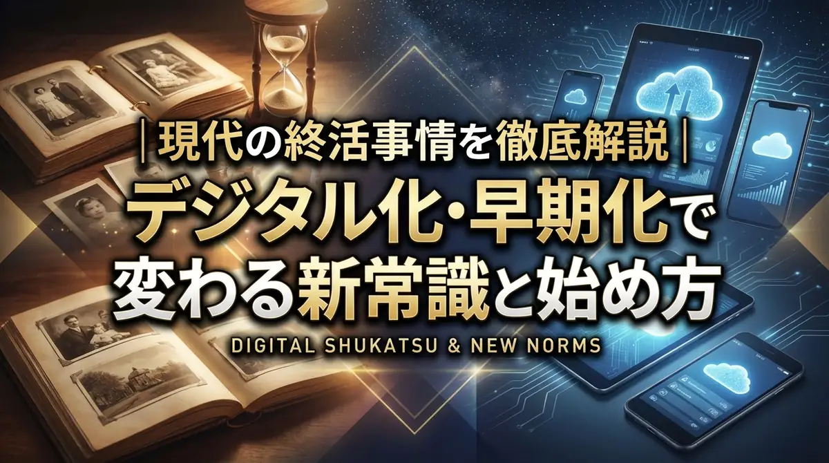 現代の終活事情を徹底解説|デジタル化・早期化で変わる新常識と始め方