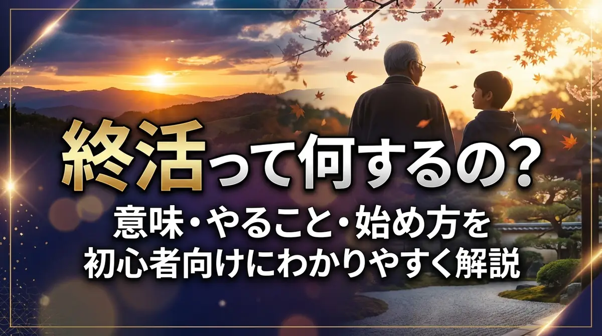 終活って何するの？意味・やること・始め方を初心者向けにわかりやすく解説