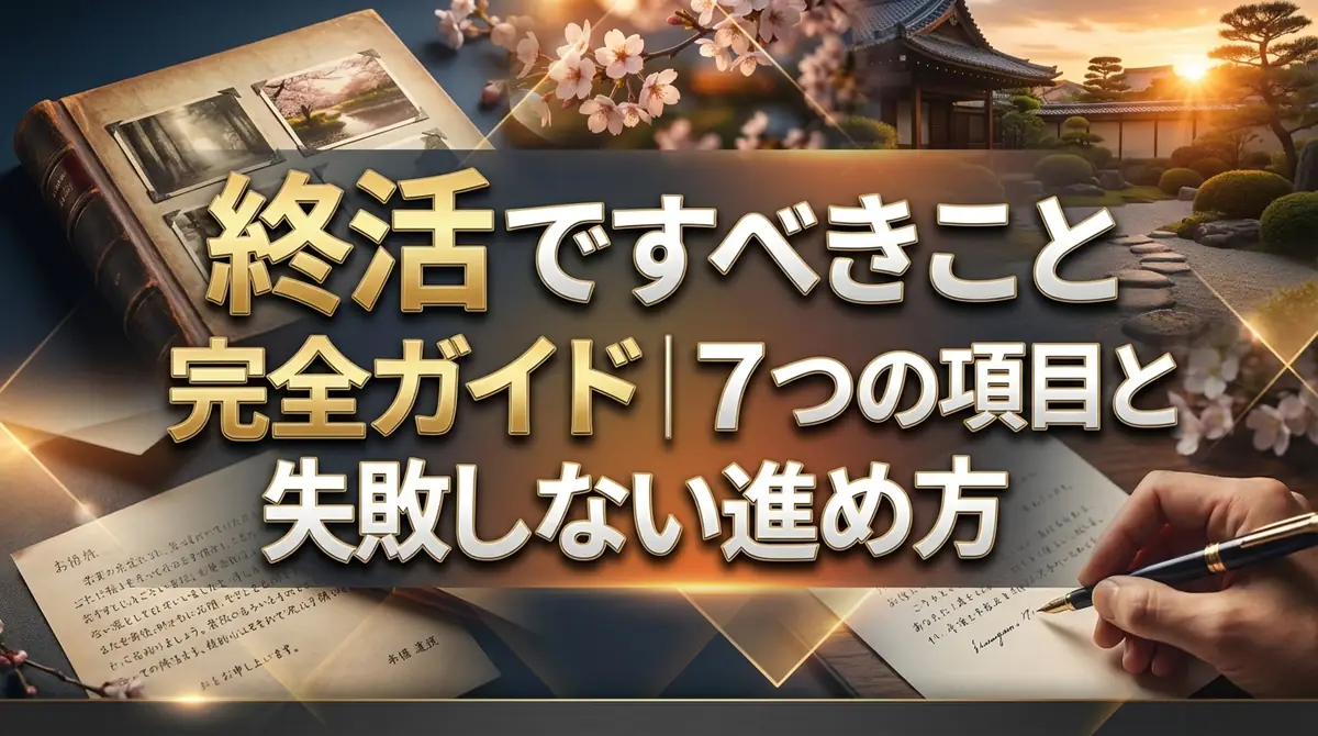 終活ですべきこと完全ガイド｜7つの項目と失敗しない進め方
