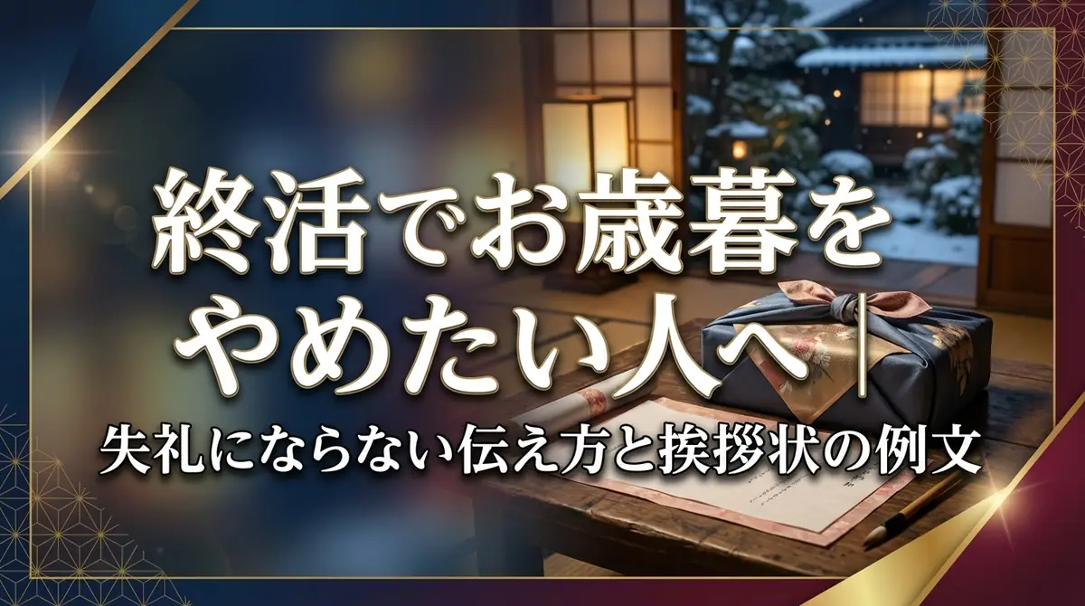 終活でお歳暮をやめたい人へ｜失礼にならない伝え方と挨拶状の例文