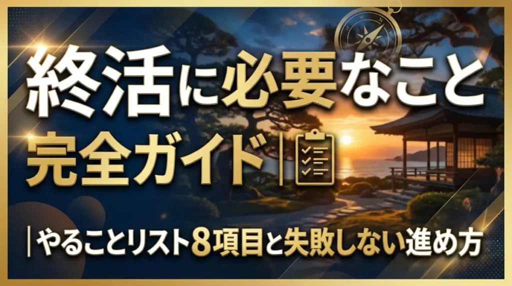 終活に必要なこと完全ガイド｜やることリスト8項目と失敗しない進め方