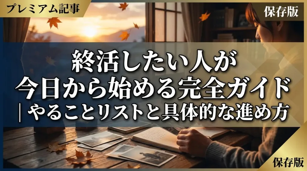 終活したい人が今日から始める完全ガイド｜やることリストと具体的な進め方