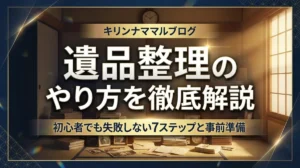 遺品整理のやり方を徹底解説｜初心者でも失敗しない7ステップと事前準備