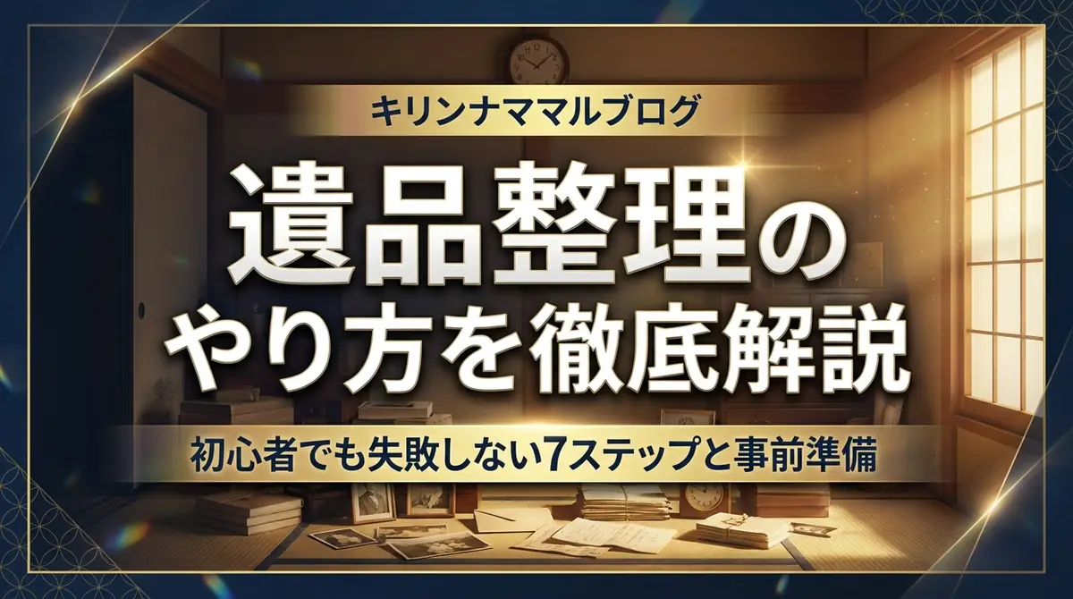 遺品整理のやり方を徹底解説|初心者でも失敗しない7ステップと事前準備