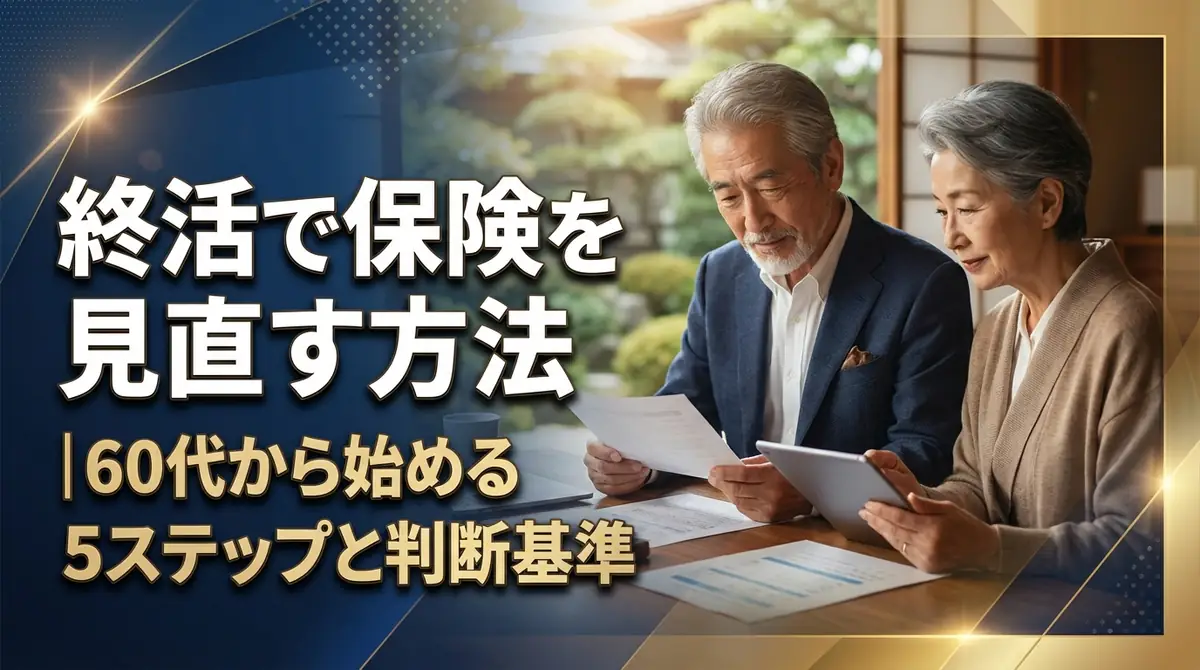終活で保険を見直す方法｜60代から始める5ステップと判断基準