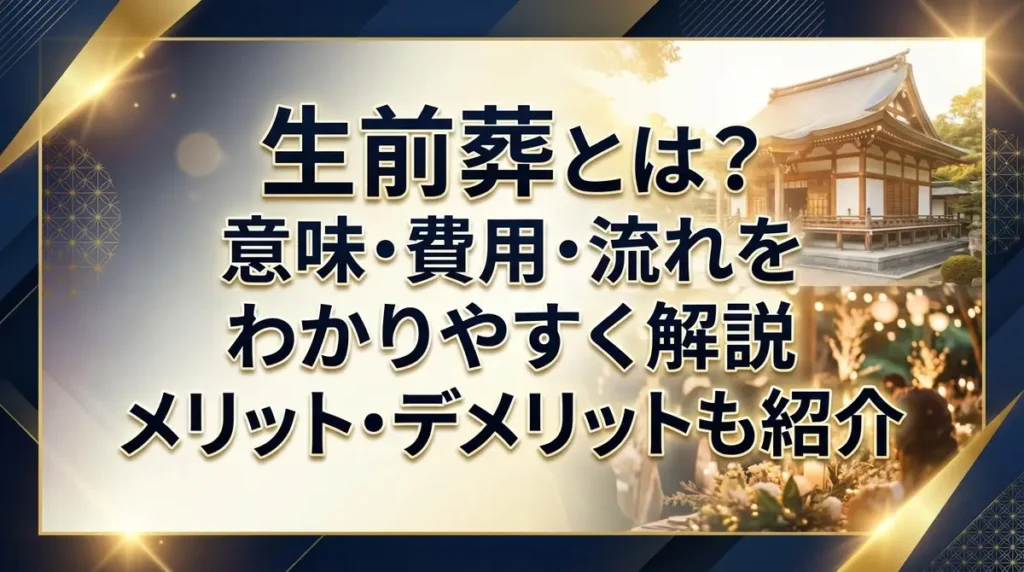 生前葬とは？意味・費用・流れをわかりやすく解説｜メリット・デメリットも紹介