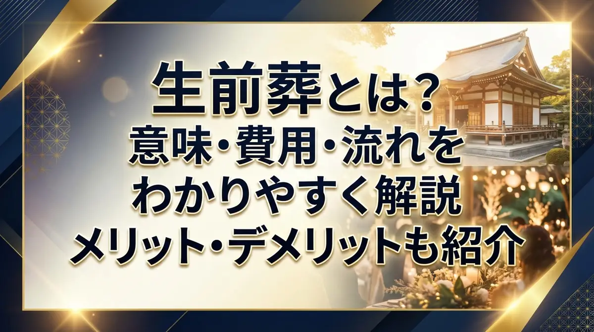 生前葬とは？意味・費用・流れをわかりやすく解説｜メリット・デメリットも紹介