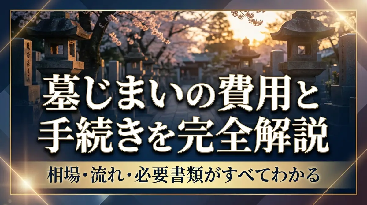 墓じまいの費用と手続きを完全解説｜相場・流れ・必要書類がすべてわかる