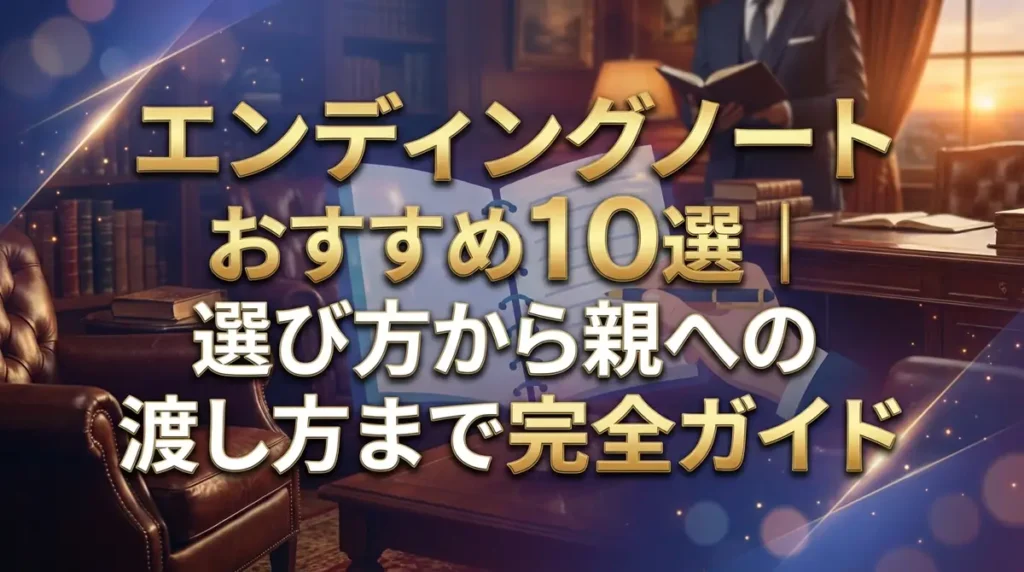 エンディングノートおすすめ10選｜選び方から親への渡し方まで完全ガイド