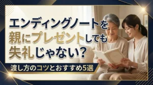 エンディングノートを親にプレゼントしても失礼じゃない？渡し方のコツとおすすめ5選