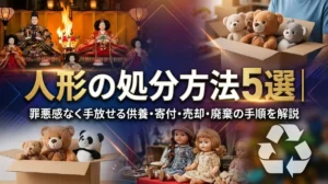 人形の処分方法5選｜罪悪感なく手放せる供養・寄付・売却・廃棄の手順を解説