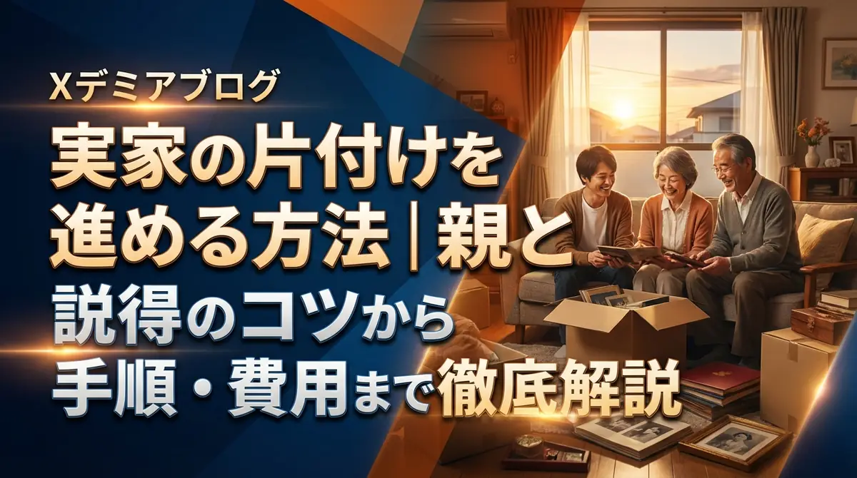 実家の片付けを親と進める方法｜説得のコツから手順・費用まで徹底解説