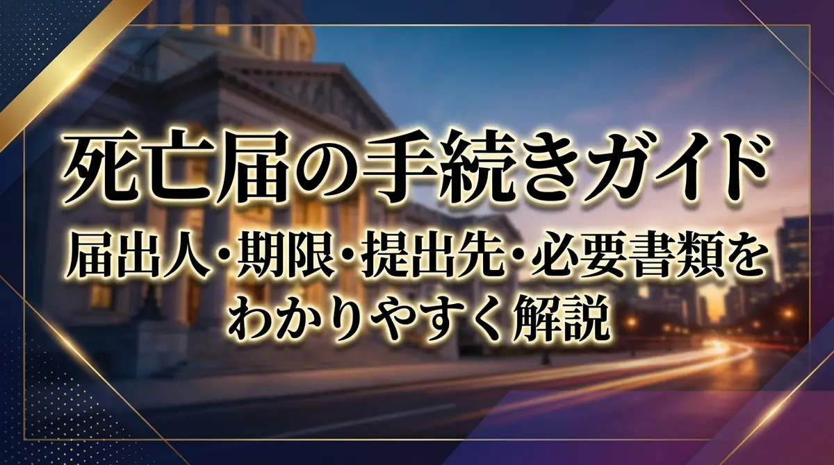 死亡届の手続きガイド｜届出人・期限・提出先・必要書類をわかりやすく解説