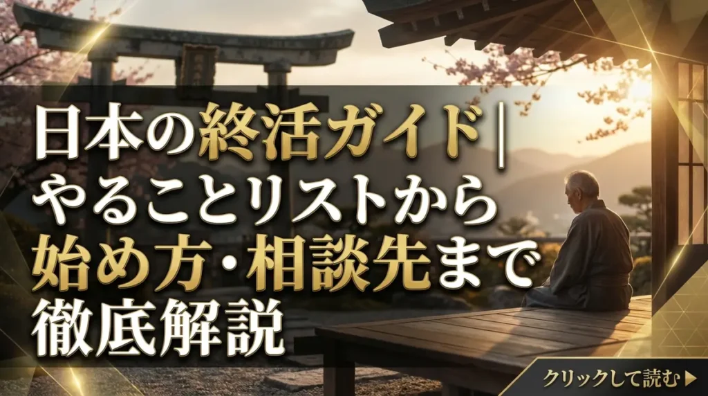 日本の終活ガイド｜やることリストから始め方・相談先まで徹底解説