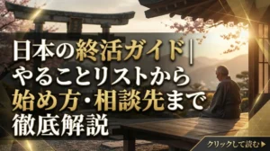 日本の終活ガイド｜やることリストから始め方・相談先まで徹底解説