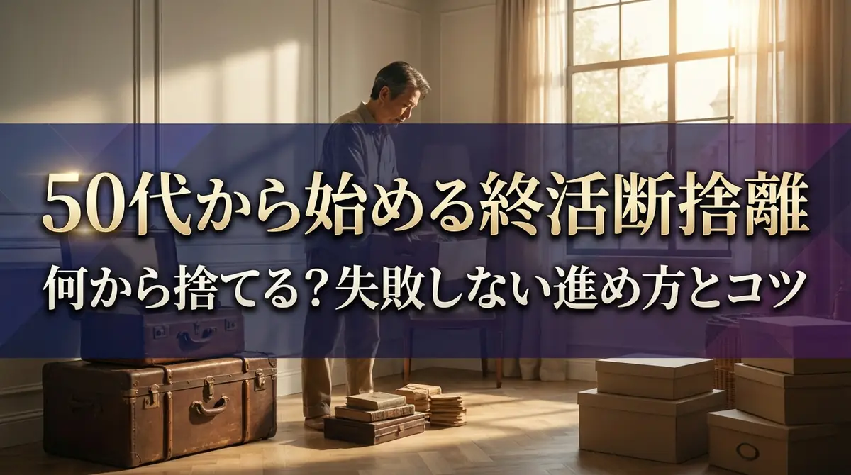 50代から始める終活断捨離|何から捨てる?失敗しない進め方とコツ