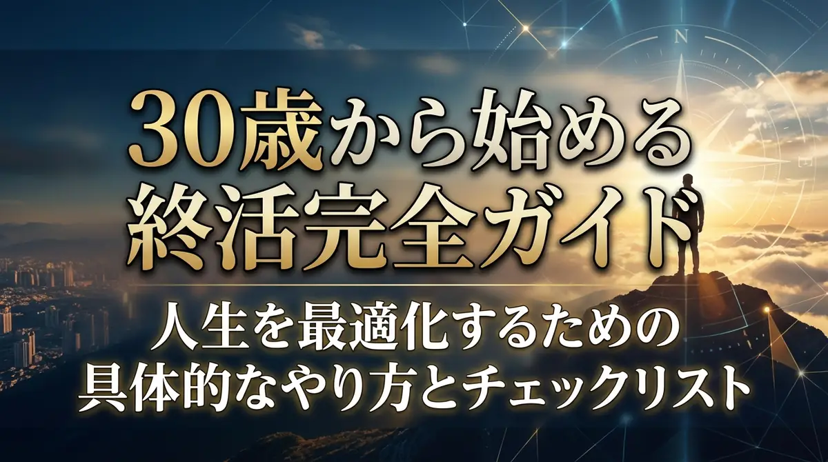 30歳から始める終活完全ガイド｜人生を最適化するための具体的なやり方とチェックリスト